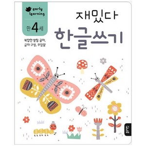 재밌다 한글쓰기(만4세):복잡한 받침 글자 글자 구성 꾸밈말, 한글 쓰기, 블루래빗