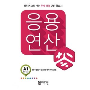 응용 연산 A1(초1~초2):상위권으로 가는 문제해결 연산 학습지, 씨투엠에듀, A-1