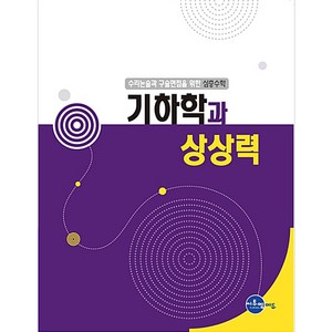 수리논술과 구술면접을 위한심층수학: 기하학과 상상력, 씨투엠에듀