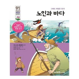 노인과 바다(개정판)(아이세움 New 논술 명작 91):그래도 희망은 있다!, 미래엔아이세움