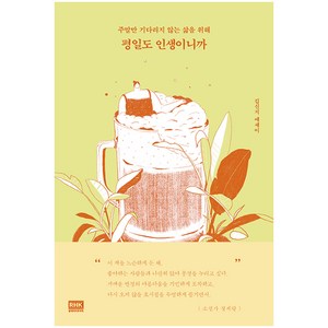 평일도 인생이니까:주말만 기다리지 않는 삶을 위해  김신지 에세이, 알에이치코리아