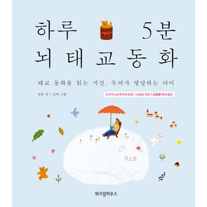 하루 5분 뇌태교 동화:태교 동화를 읽는 시간 두뇌가 발달하는 아이, 위즈덤하우스