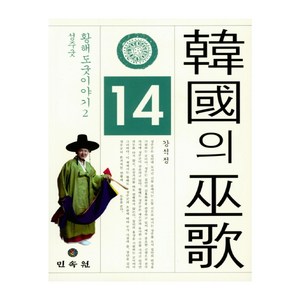 한국의 무가 14: 황해도 굿 이야기(2) 성주굿, 민속원