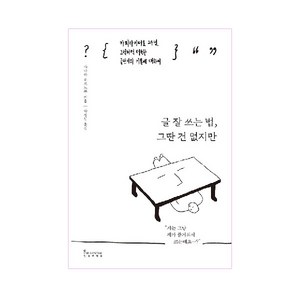 글 잘 쓰는 법 그딴 건 없지만:카피라이터로 24년 그럭저럭 터득한 글쓰기의 기본에 대하여, 인플루엔셜