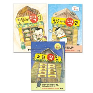 만복이네 떡집 세트(특별 한정판)