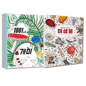 1001마리 개미 + 현미경으로 본 커다란 세상 미생물 전2권 세트, 보림