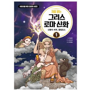 처음 읽는 그리스 로마 신화 1: 신들의 세계 올림포스:, 미래엔아이세움, 최설희, 정수영