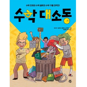 수학대소동:수학 천재와 수학 꼴찌의 수학 구출 대작전!, 다산어린이, 상세 설명 참조