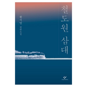 철도원 삼대:황석영 장편소설, 창비