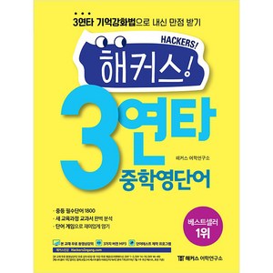 해커스 3연타 중학영단어, 해커스어학연구소, 영어영역