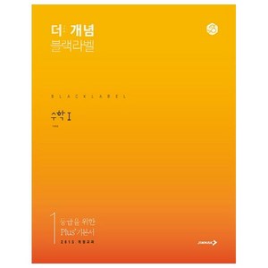 더 개념 블랙라벨 고등 수학1(2024), 진학사, 수학영역