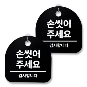 뭉키월드 아크릴 안내표시판 2p + 걸이용 후크 2p, 065 손 씻어주세요(블랙), 1세트