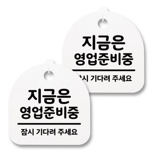 뭉키월드 아크릴 안내표시판 2p + 걸이용 후크 2p, 169 지금은 영업준비중(화이트), 1세트