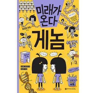 미래가 온다 게놈, 와이즈만BOOKS