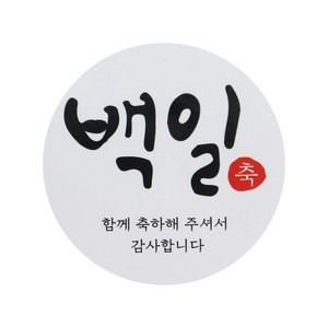 백일 스티커 캘리1, 화이트, 50개