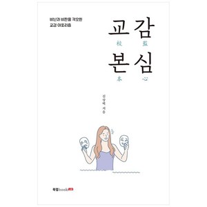 교감 본심:비난과 비판을 각오한 교감 아포리즘, 북랩