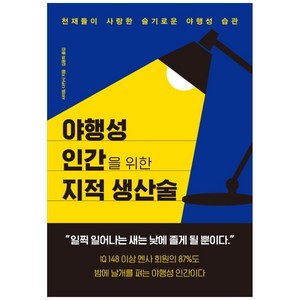 야행성 인간을 위한 지적 생산술, 쌤앤파커스