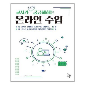 교사가 진짜 궁금해하는 온라인 수업:실시간 수업에서 온라인 학급 운영까지, 학교도서관저널, 손지선 외