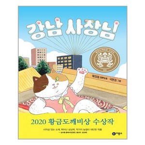 강남 사장님:2020년 제26회 황금도깨비상 수상작, 비룡소