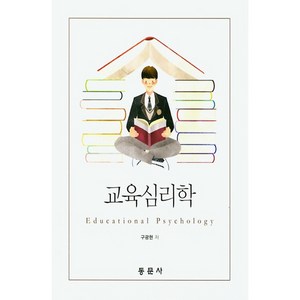 교육심리학, 동문사