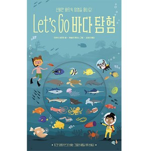 Let's Go 바다 탐험:신비한 바닷속 탐험을 떠나요, 보림