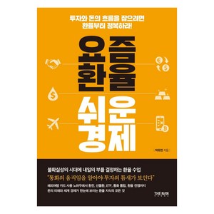 요즘 환율 쉬운 경제:투자와 돈의 흐름을 잡으려면 환율부터 정복하라!, 더난출판