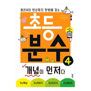 초등 분수 개념이 먼저다 4:원리부터 연산까지 한 번에 잡는, 수학, 분수 4