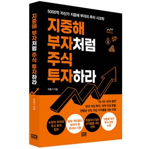 지중해 부자처럼 주식 투자하라:5000억 자산가 지중해 부자의 투자 시크릿, 알에이치코리아