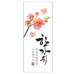 인디케이 한가위 매화꽃 직사각라벨, 혼합색상, 100개