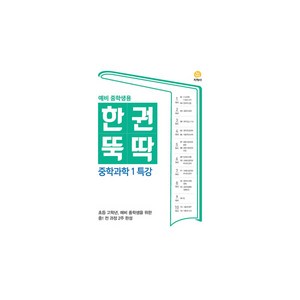 한권뚝딱 중학과학 1 특강 (2024년), 지학사, 중등1학년