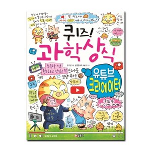 퀴즈! 과학상식: 유튜브 크리에이터, 글송이