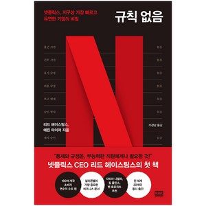 규칙 없음:넷플릭스 지구상 가장 빠르고 유연한 기업의 비밀, 알에이치코리아