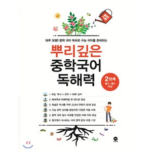 뿌리깊은 중학국어 독해력 2단계:하루 30분! 중학 국어 독해로 수능 국어를 준비하는, 국어, 2단계