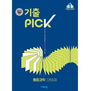 2024 완자 기출PICK, 통합과학 1266제, 고등학생