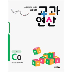 하루 한 장 75일 집중 완성 교과연산 C0(초3):수특강 분수와 소수, HERO, 초등3학년