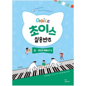 초이스 실용반주 4: 왼손아 뭐하니? 편, 그래서음악(so music)