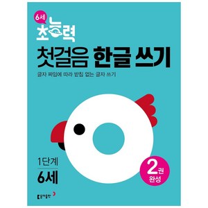 6세 초능력 첫걸음 한글쓰기 1단계:글자 짜임에 따라 받침 없는 글자 쓰기, 동아출판