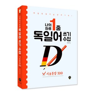 나의 하루 1줄 독일어 쓰기 수첩: 기초문장 100, 시대고시기획