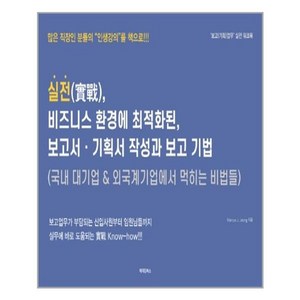 실전 비즈니스 환경에 최적화된 보고서·기획서 작성과 보고 기법:국내 대기업 & 외국계기업에서 먹히는 비법들, 메이킹북스