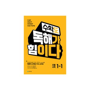 수학도 독해가 힘이다 1-1 (2023년용)- 옐로커버 에디션(내용동일), 천재교육, 상품상세설명 참조