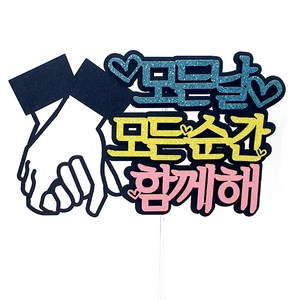 모든날 모든순간 케이크토퍼, 혼합색상, 1개