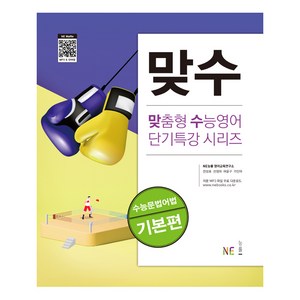 맞수 수능문법어법 기본편, NE능률