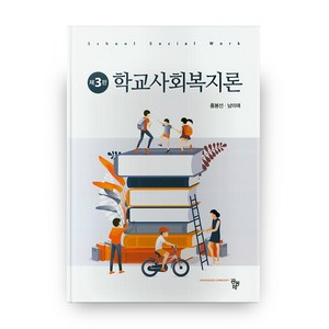 학교사회복지론, 공동체