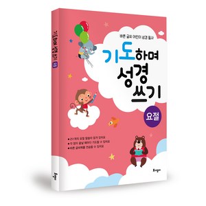 기도하며 성경쓰기 요절편, 토기장이