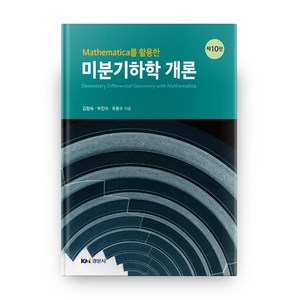 Mathematica를 활용한미분기하학 개론, 경문사