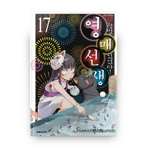 정말 있었다! 영매 선생 17:, 대원씨아이