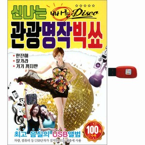 신나는 관광 명작 빅쑈 100곡, 1USB