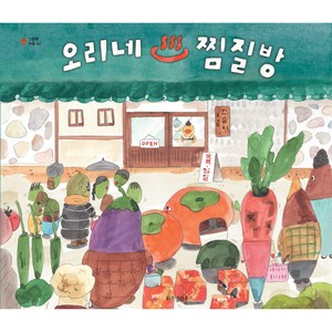 오리네 찜질방, 위즈덤하우스