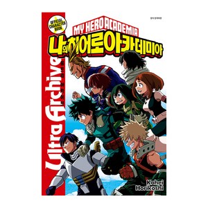 나의 히어로 아카데미아 공식 캐릭터북 1, Kohei Hoikoshi, 서울미디어코믹스