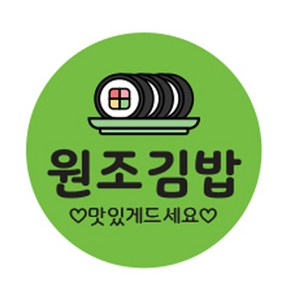 김밥스티커 원형 40mm, 원조김밥, 1세트